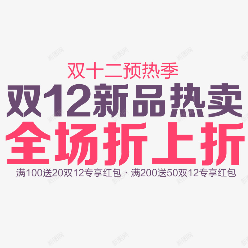 全场折上折png免抠素材_新图网 https://ixintu.com 促销海报 双12促销素材图片 双12海报素材库图片 折上折 文字排版 淘宝天猫双12素材