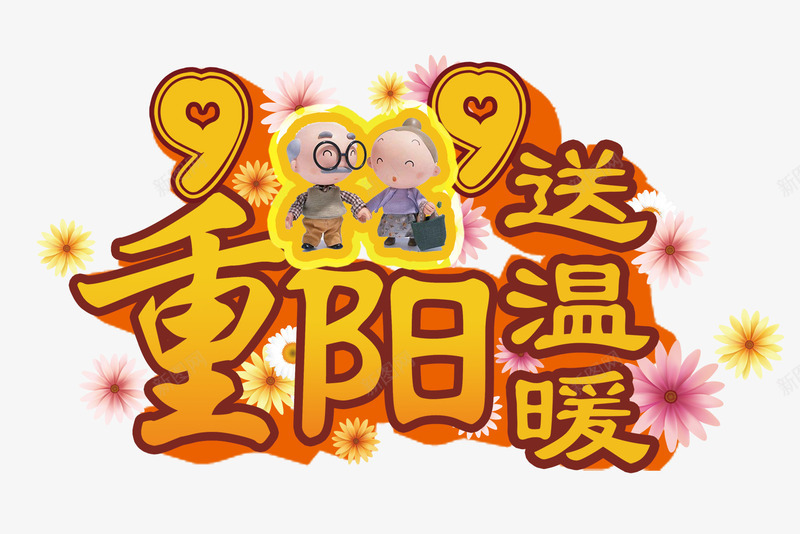 重阳节psd免抠素材_新图网 https://ixintu.com 九九重阳节 重阳节感恩 黄色99重阳字