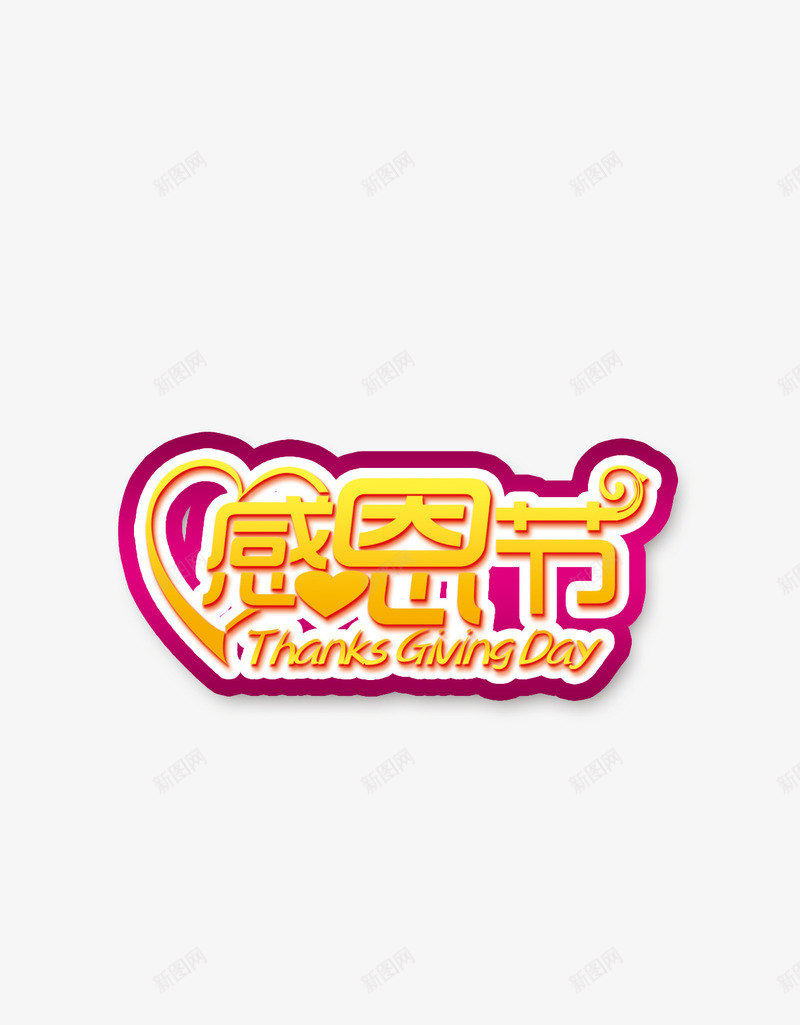 感恩节节日气氛字体效果png免抠素材_新图网 https://ixintu.com 字体 感恩 感恩节 艺术字 节日气氛