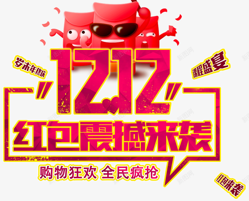 双12红包震撼来袭活动主题png免抠素材_新图网 https://ixintu.com 促销活动 双12 双十二促销 活动主题 红包震撼来袭 艺术字