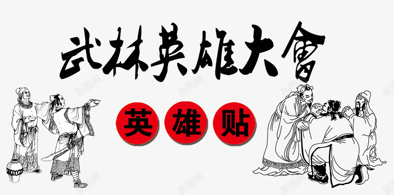 武林英雄大会png免抠素材_新图网 https://ixintu.com 人物 武林大会 武林英雄大会 英雄帖 英雄武林