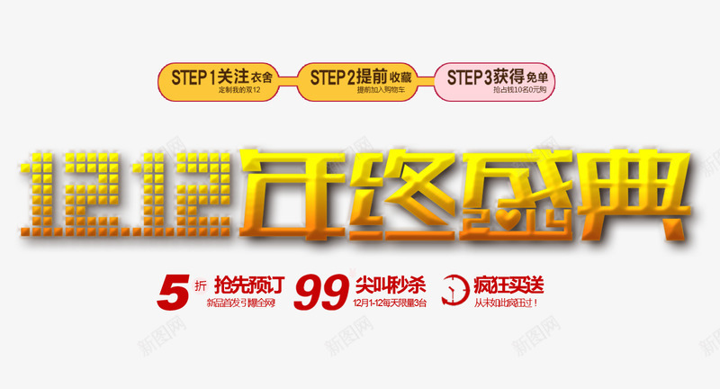1212年终盛典psd免抠素材_新图网 https://ixintu.com 促销海报 双12促销素材图片 双12海报素材库图片 材 淘宝天猎双12素