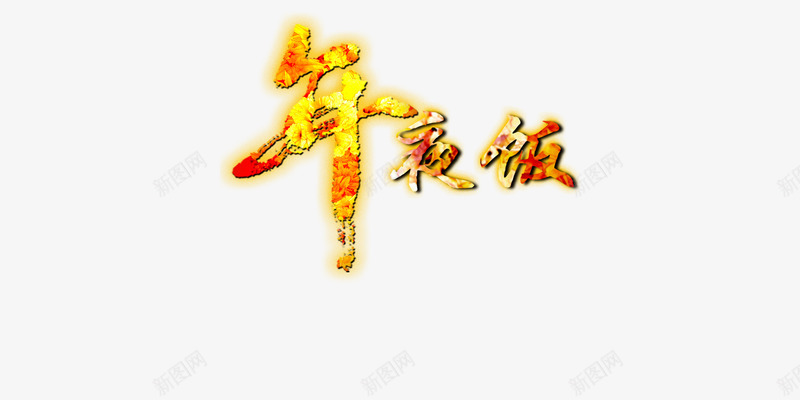 春节年夜饭文字图png免抠素材_新图网 https://ixintu.com 年夜饭高清文字素材 文字免抠图素材 文字高清素材 春节年夜饭素材