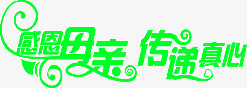 感恩母亲传递真心绿色字体卡通png免抠素材_新图网 https://ixintu.com 传递 卡通 字体 感恩 母亲 真心 绿色