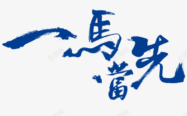 一马当先png免抠素材_新图网 https://ixintu.com 书法 字体 蓝色字