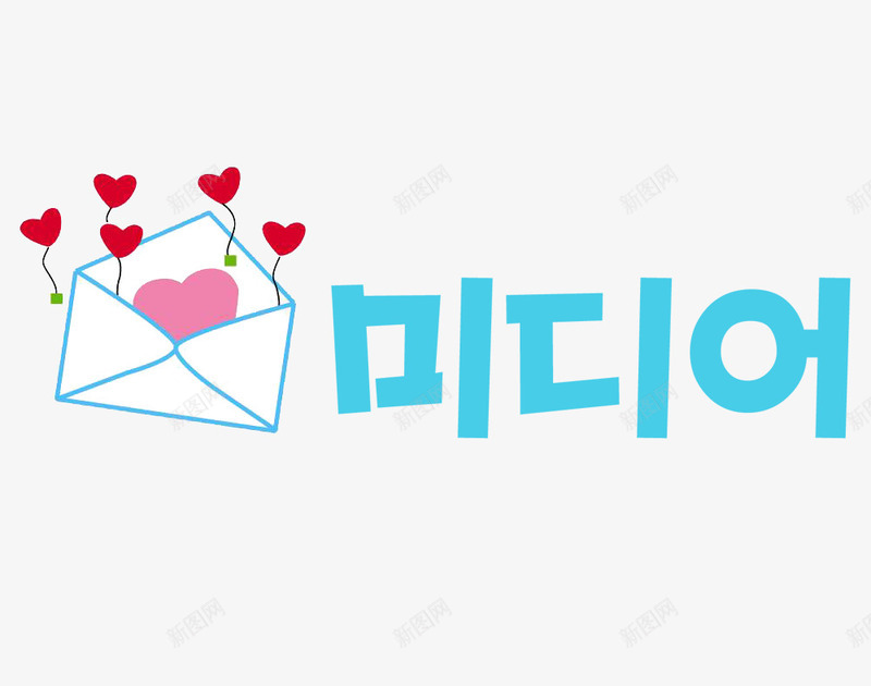 可爱带有韩文的装饰图案小信封psd免抠素材_新图网 https://ixintu.com 免抠素材 卡通 卡通艺术字 可爱 艺术字 装饰图案
