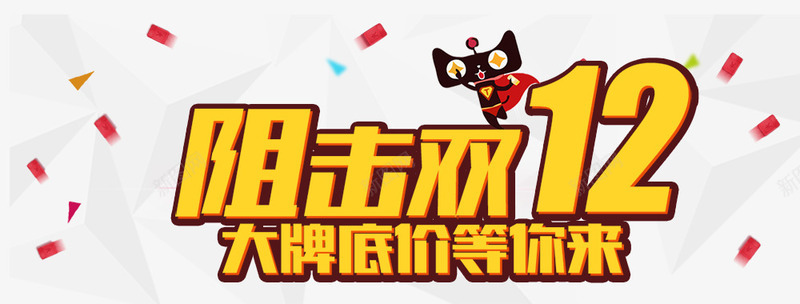 阻击双12艺术字png免抠素材_新图网 https://ixintu.com 双12 天猫 漂浮素材 艺术字 阻击