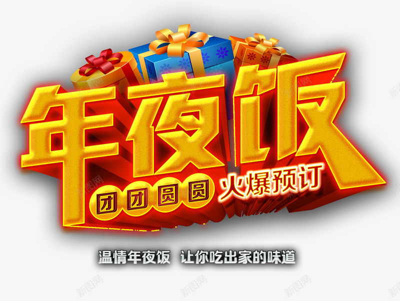 年夜饭预定png免抠素材_新图网 https://ixintu.com 团聚 年夜饭 新年 新年免抠图片 新年免费图片 新年图片 新年透明图片库 艺术字 预定