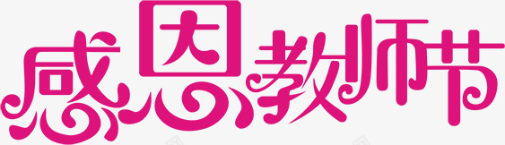 感恩教师节字体玫红色效果png免抠素材_新图网 https://ixintu.com 字体 感恩 效果 教师节 红色 设计