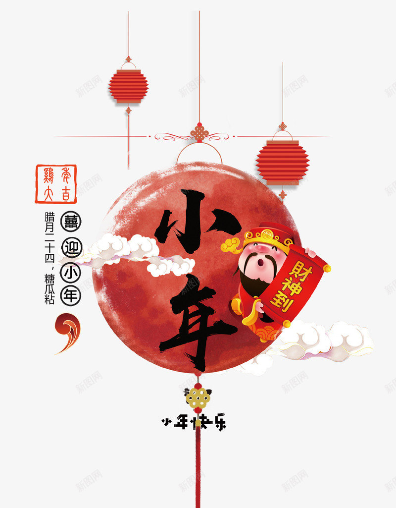 红色背景创意小年图案png免抠素材_新图网 https://ixintu.com 中国年 小年 新年快乐 灯笼 红色背景 装饰 装饰背景 财神到