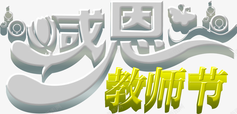 感恩教师节3D立体字体创意png免抠素材_新图网 https://ixintu.com 3d 创意 字体 感恩 教师节 立体