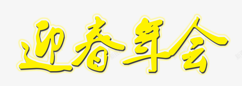 迎春年会png免抠素材_新图网 https://ixintu.com 企业年会 字体 年会 春节 晚会 迎春