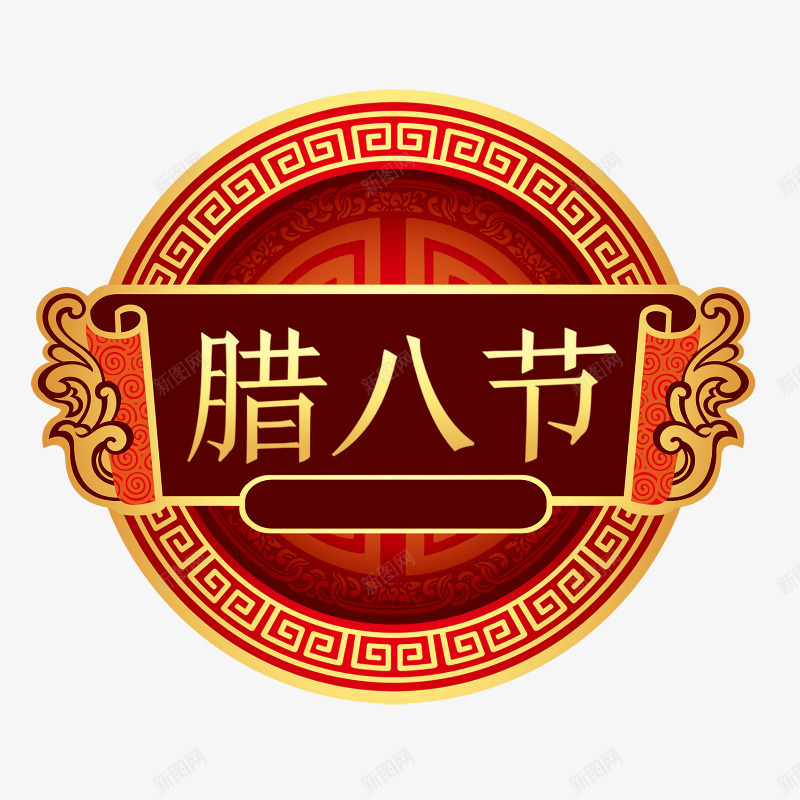 红色圆环装饰腊八节字体png免抠素材_新图网 https://ixintu.com 吉祥 圆环 圆角 祥云 红色 纹理 腊八节 装饰 质感