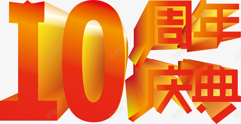 10周年庆典矢量图ai免抠素材_新图网 https://ixintu.com 10周年庆典 PNG字体 周年庆 矢量文字 艺术字 黄色字体 矢量图