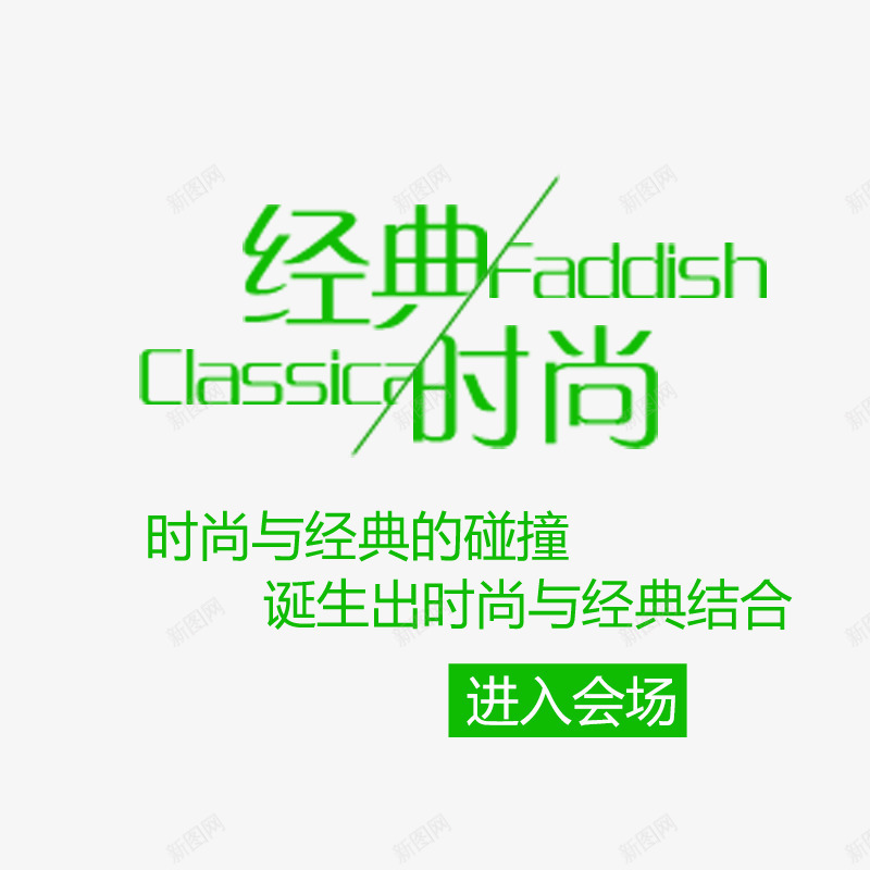 经典时尚文案png免抠素材_新图网 https://ixintu.com 经典时尚女装文案字体