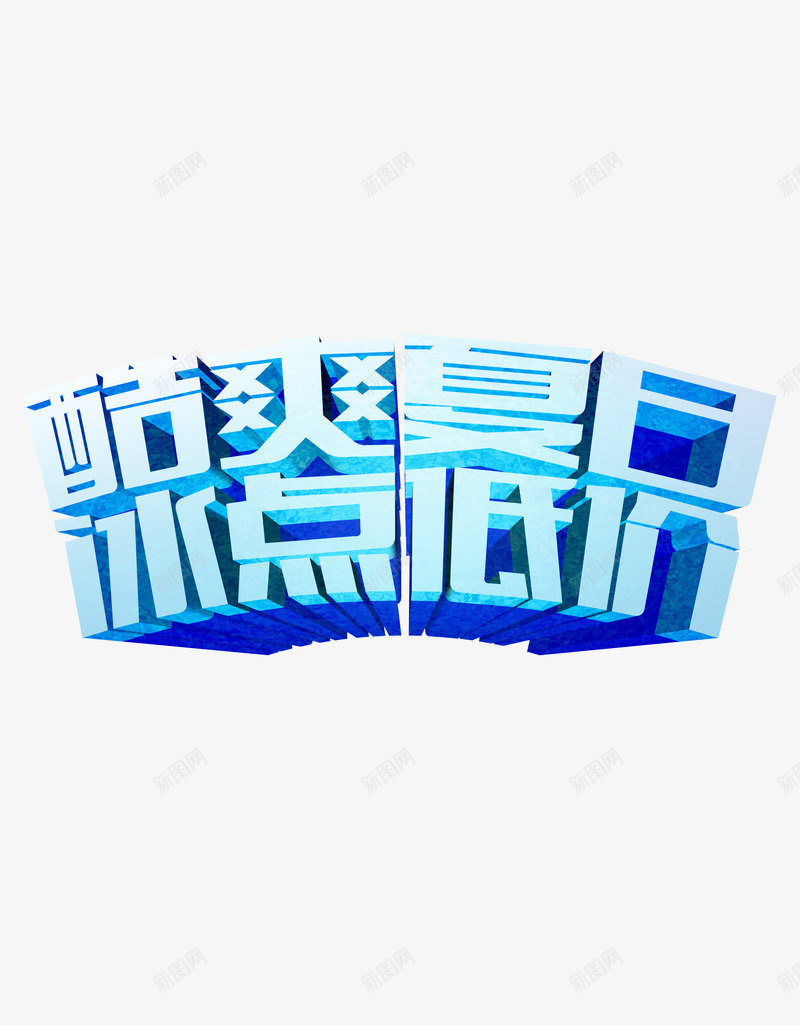 酷爽夏日png免抠素材_新图网 https://ixintu.com 冰爽 夏天 夏日 酷爽