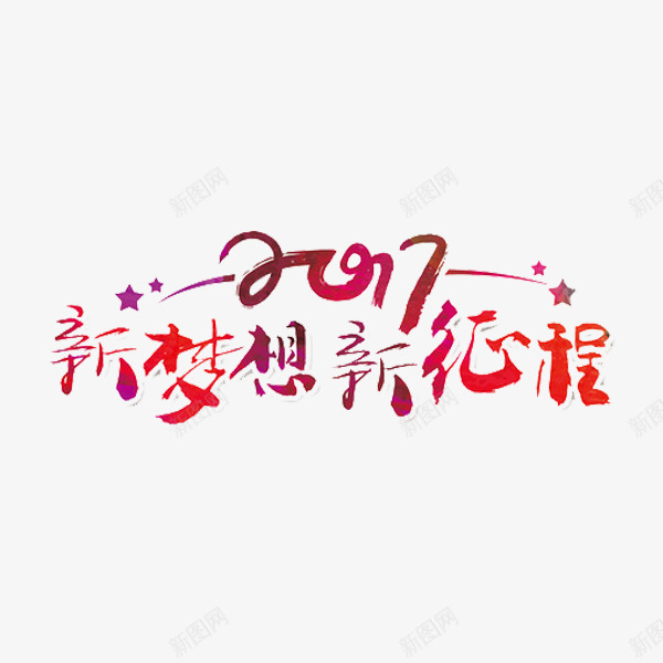 新梦想新征程艺术字图标png_新图网 https://ixintu.com 2017 ppt 书法 免扣 前进 努力 喜庆节日 图标 字体 年会 新年主题 新年创意海报 新年广告 新年春节PSD免费下载 新年活动 新征程 新梦想 春节海报 标语 简洁 红色 红色新征程 艺术字 鸡年