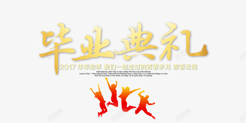 毕业典礼创意文字主题png免抠素材_新图网 https://ixintu.com 主题 创意 文字 毕业 毕业典礼 毕业季