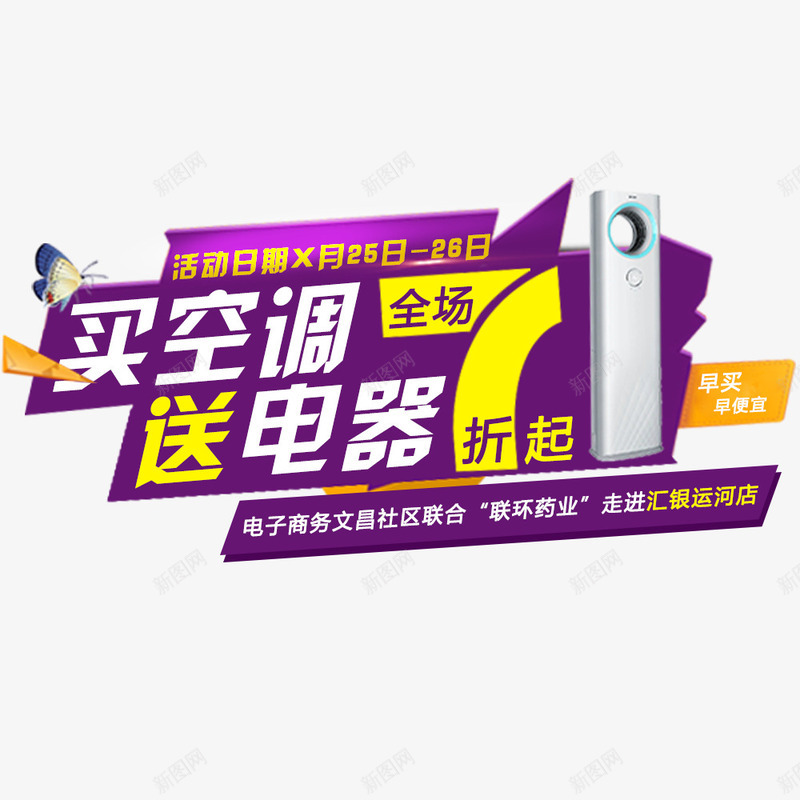 买空调送电器psd免抠素材_新图网 https://ixintu.com 买就送活动 买电器 折扣 电器促销