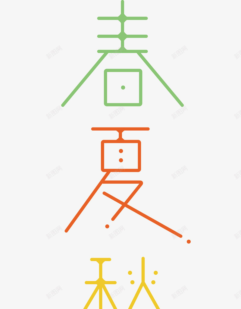 春夏秋冬艺术字png免抠素材_新图网 https://ixintu.com 春夏秋冬 纤细 色彩 艺术字