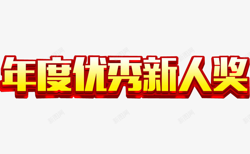 优秀新人奖png免抠素材_新图网 https://ixintu.com 优秀新人 奖励 奖杯 年会 荣耀 荣誉 表彰 表彰会 表彰大会 颁奖