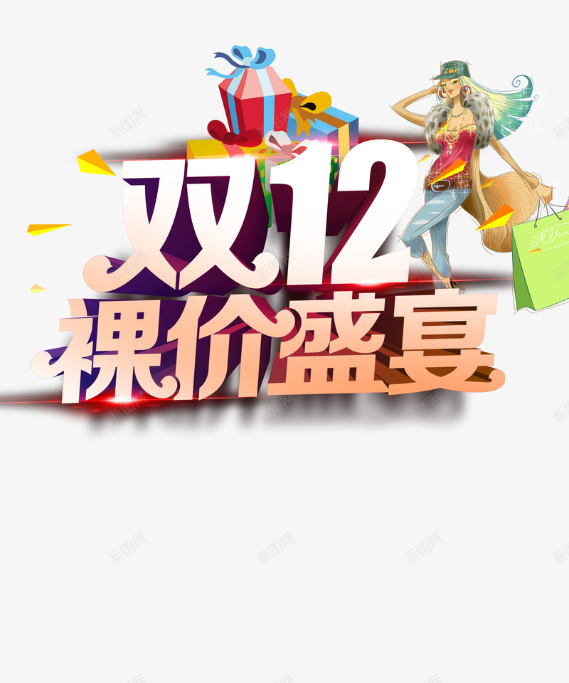 双12裸价盛宴png免抠素材_新图网 https://ixintu.com 优惠 双12 裸价 购物