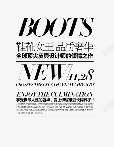 鞋靴海报文字psd免抠素材_新图网 https://ixintu.com 排版 文字 海报 鞋靴