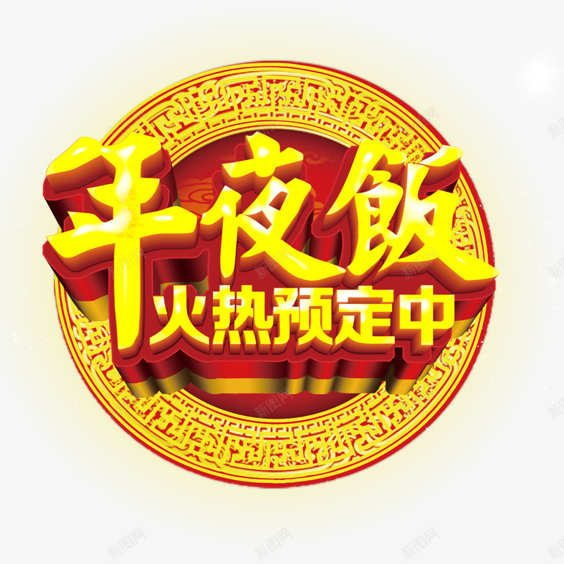 年夜饭火热预定中立体艺术字png免抠素材_新图网 https://ixintu.com 古典 年夜饭 火热预定中 立体字 艺术字 花纹