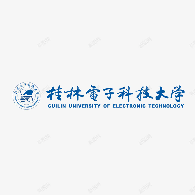 桂林电子科技大学标志矢量图ai免抠素材_新图网 https://ixintu.com 标志 桂林 电子科技大学 矢量图