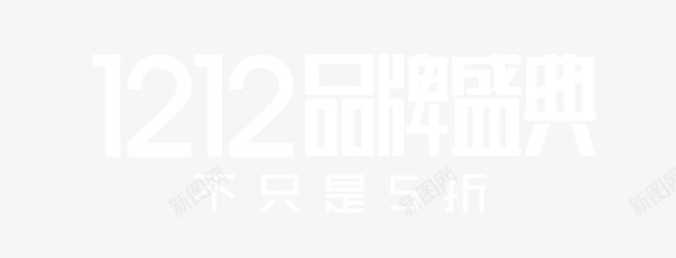 双12品牌盛宴png免抠素材_新图网 https://ixintu.com 双12 品牌盛宴 炫酷 白色 艺术字