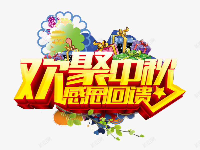 欢聚中秋字体png免抠素材_新图网 https://ixintu.com 中秋立体字 中秋节 感恩回馈 艺术字