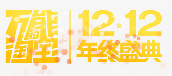 淘宝双12海报促销png免抠素材_新图网 https://ixintu.com 12 促销 海报