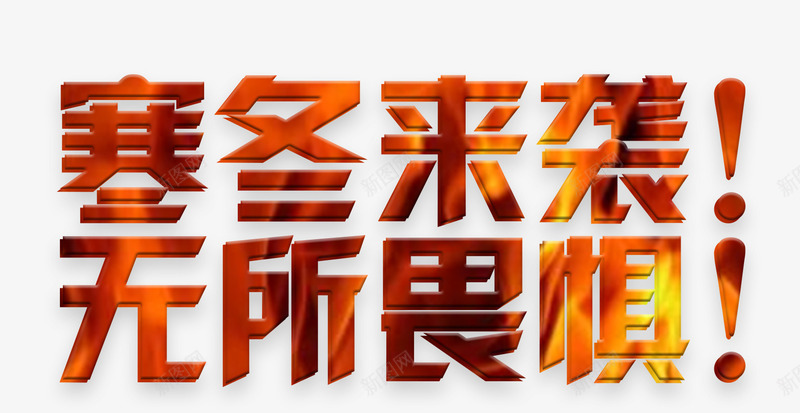 寒冬来袭无所畏惧艺术字png免抠素材_新图网 https://ixintu.com 免抠 免抠素材 冬装 寒冬来袭无所畏惧 艺术字