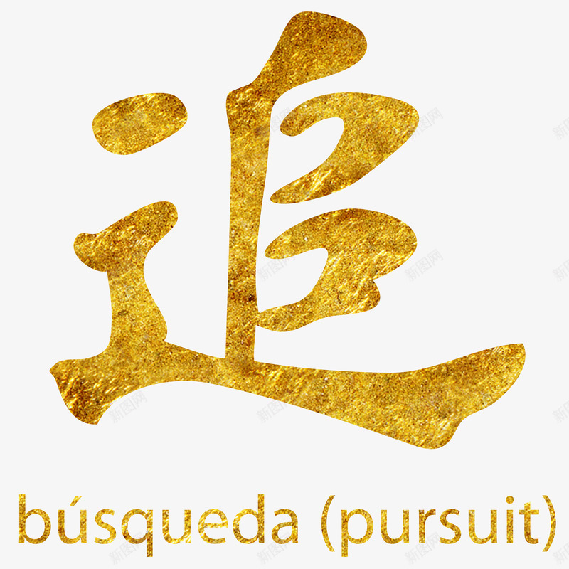 金箔字png免抠素材_新图网 https://ixintu.com 中文 书法 金箔字
