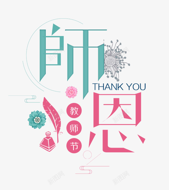 教师节主题艺术字png免抠素材_新图网 https://ixintu.com 910 师恩 感恩教师节 教师节 艺术字