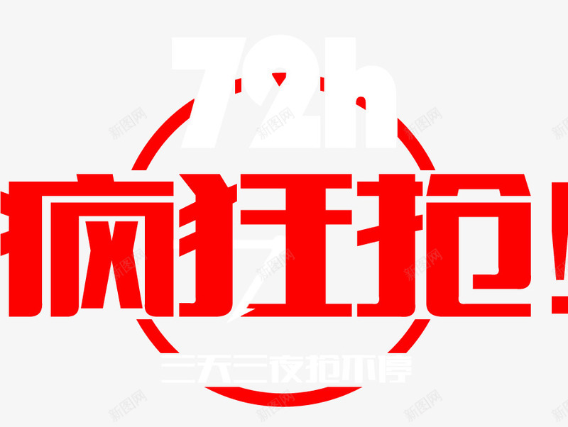 疯狂抢png免抠素材_新图网 https://ixintu.com 双11 双12 疯狂抢