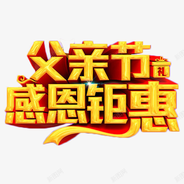 父亲节感恩钜惠艺术字png免抠素材_新图网 https://ixintu.com 优惠 促销 父亲节 特惠 艺术字 节日