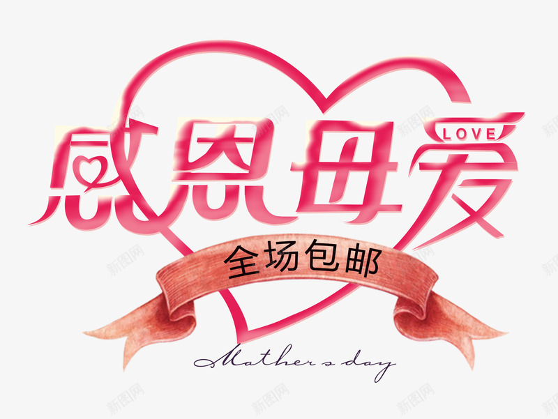 母亲节艺术字png免抠素材_新图网 https://ixintu.com 2017年 514 全场包邮 感恩母爱 手绘艺术字 母亲节 母亲节促销 水彩艺术字 爱心 特惠