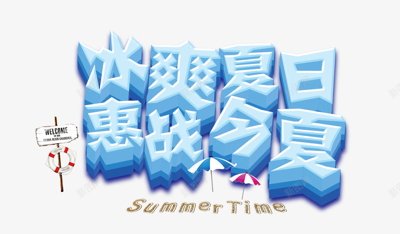 冰爽夏日惠战今夏立体艺术字png免抠素材_新图网 https://ixintu.com 今夏 夏日 立体 艺术