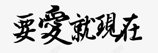 要爱就现在png免抠素材_新图网 https://ixintu.com 书法字 水墨字 艺术字