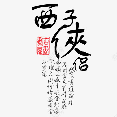 文字png免抠素材_新图网 https://ixintu.com 书法 古文 文字