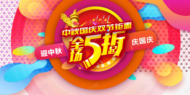 中秋国庆双节钜惠电商广告png免抠素材_新图网 https://ixintu.com 中秋佳节 中秋促销 中秋国庆 双节钜惠 喜迎中秋 团圆 月亮 月饼 电商广告 首页广告