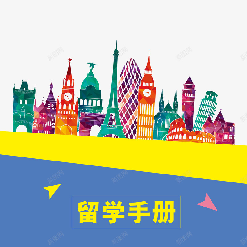 留学教育手册png免抠素材_新图网 https://ixintu.com png图 图形 文字 留学教育 矢量ai 矢量卡通