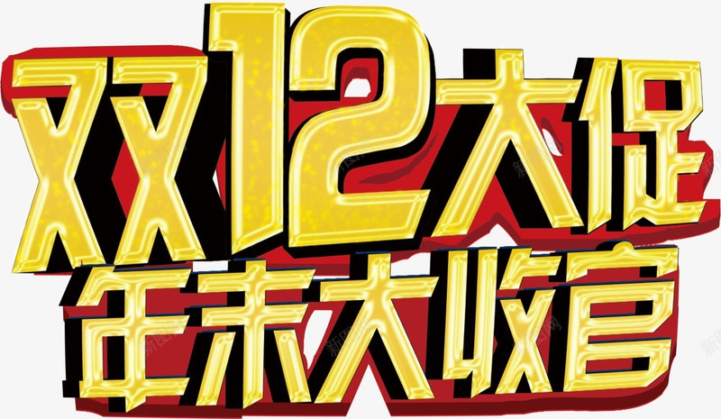 双12大促年末大清仓png免抠素材_新图网 https://ixintu.com 双12 大促 年末 清仓