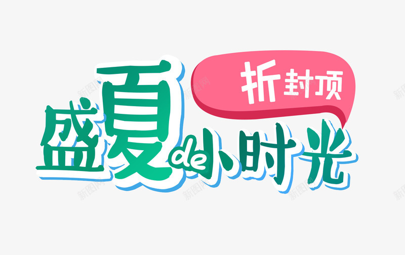 盛夏小时光png免抠素材_新图网 https://ixintu.com 买就减 促销活动 宣传海报 折扣