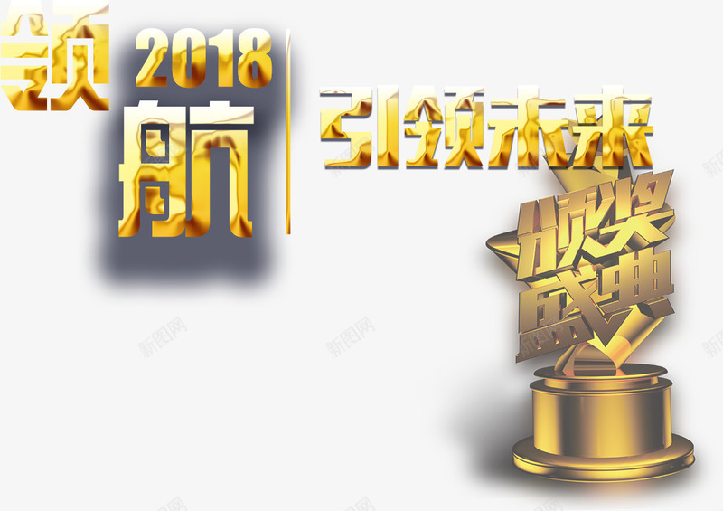 金色领航2018颁奖盛典海报字png免抠素材_新图网 https://ixintu.com 2018年 年会 年度盛典 总结大会 艺术字 金色领航2018颁奖盛典海报字体设计免费下载 颁奖大会 颁奖晚会 颁奖盛典 领航2018