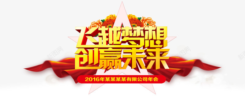 飞越梦想png免抠素材_新图网 https://ixintu.com 创赢未来 年会 背景墙 飞越梦想