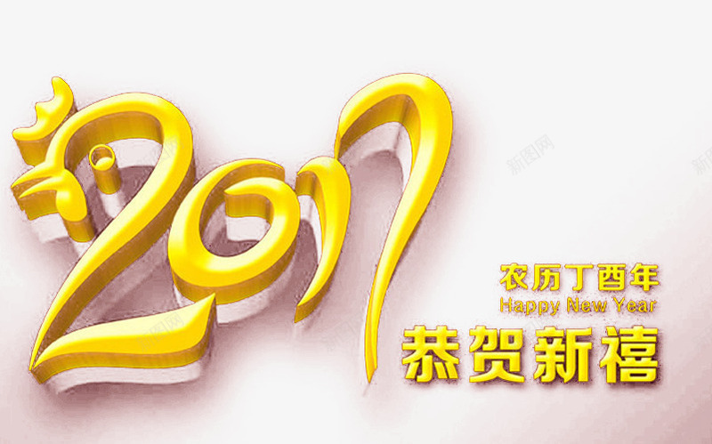 2017新年海报png免抠素材_新图网 https://ixintu.com 2017台历 2017新年海报 2017月牌 年会背景