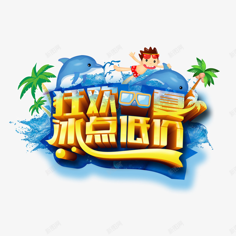 狂欢一夏冰点低价png免抠素材_新图网 https://ixintu.com 字体设计 椰子树 水花 矢量装饰 装饰
