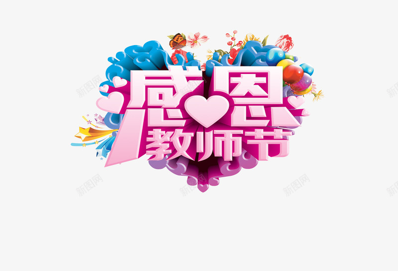 感恩教师节png免抠素材_新图网 https://ixintu.com 9月10日 感恩教师节 教师节 教师节宣传单 教师节展板 教师节快乐 艺术字